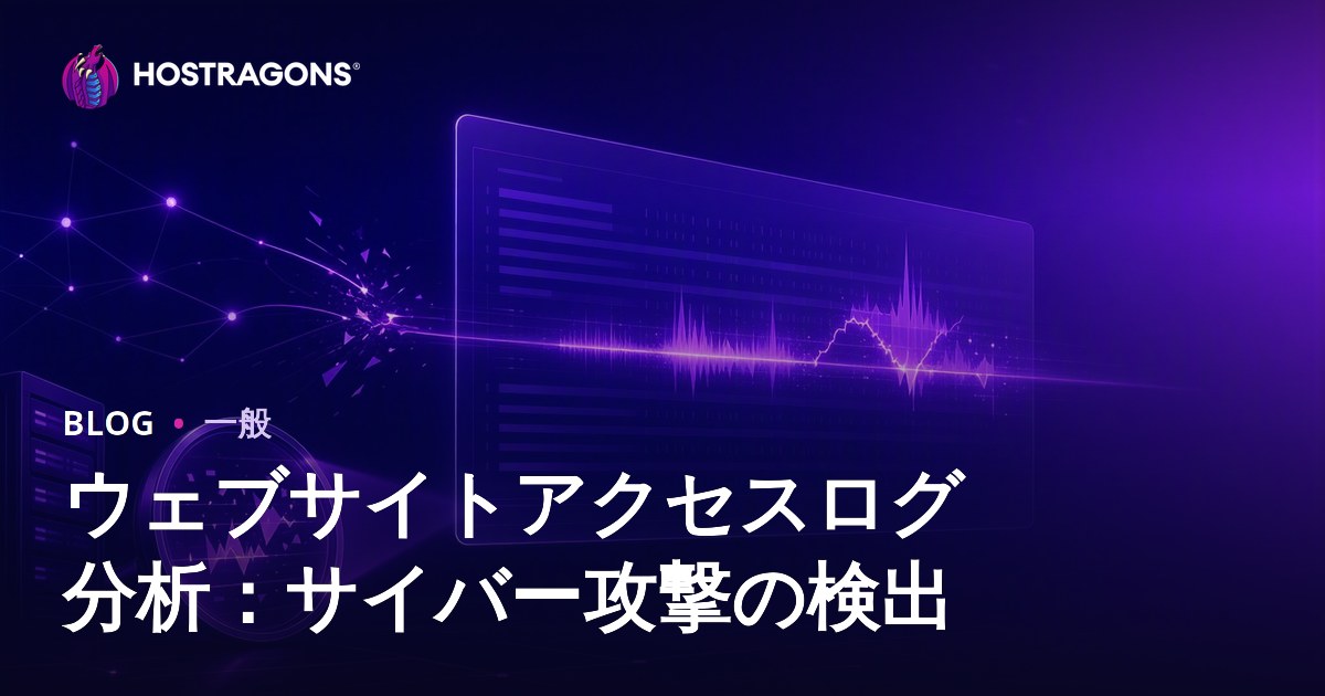 ウェブサイトアクセスログ分析：サイバー攻撃の検出