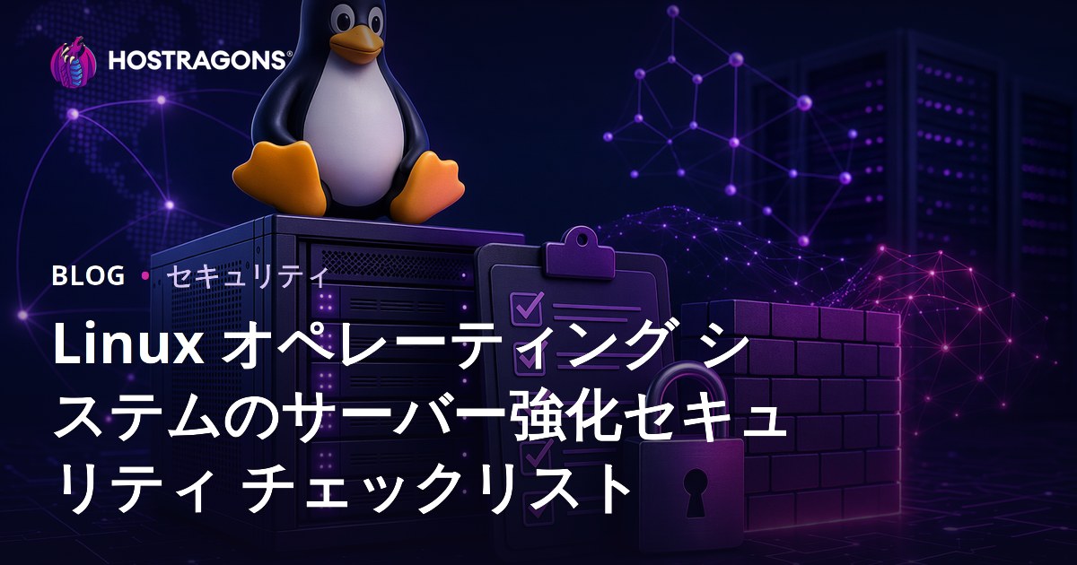Linux サーバーのセキュリティ強化: 完璧なガイド