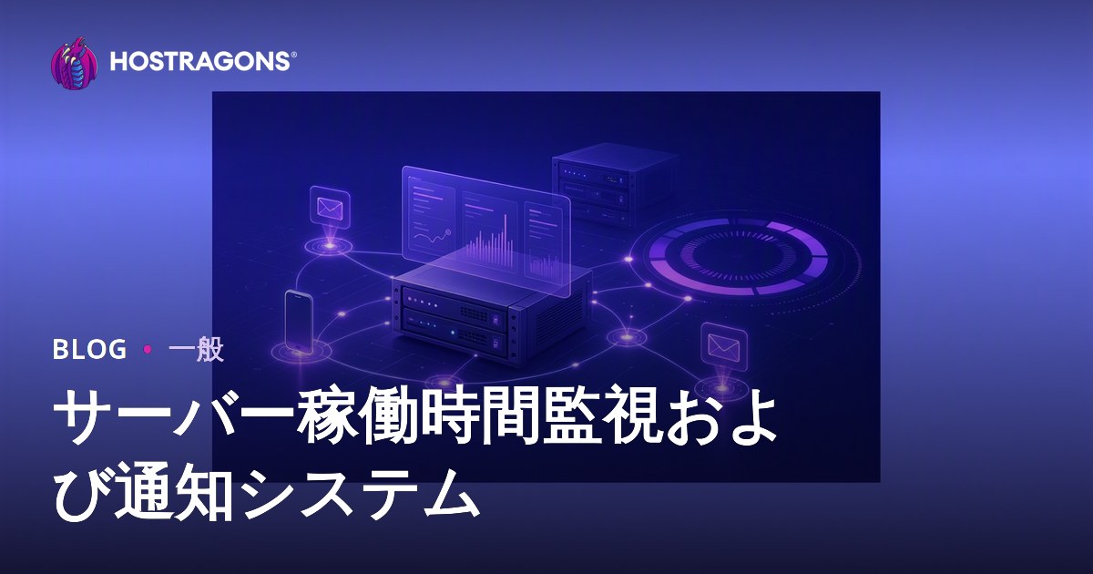 サーバー稼働時間監視および通知システム