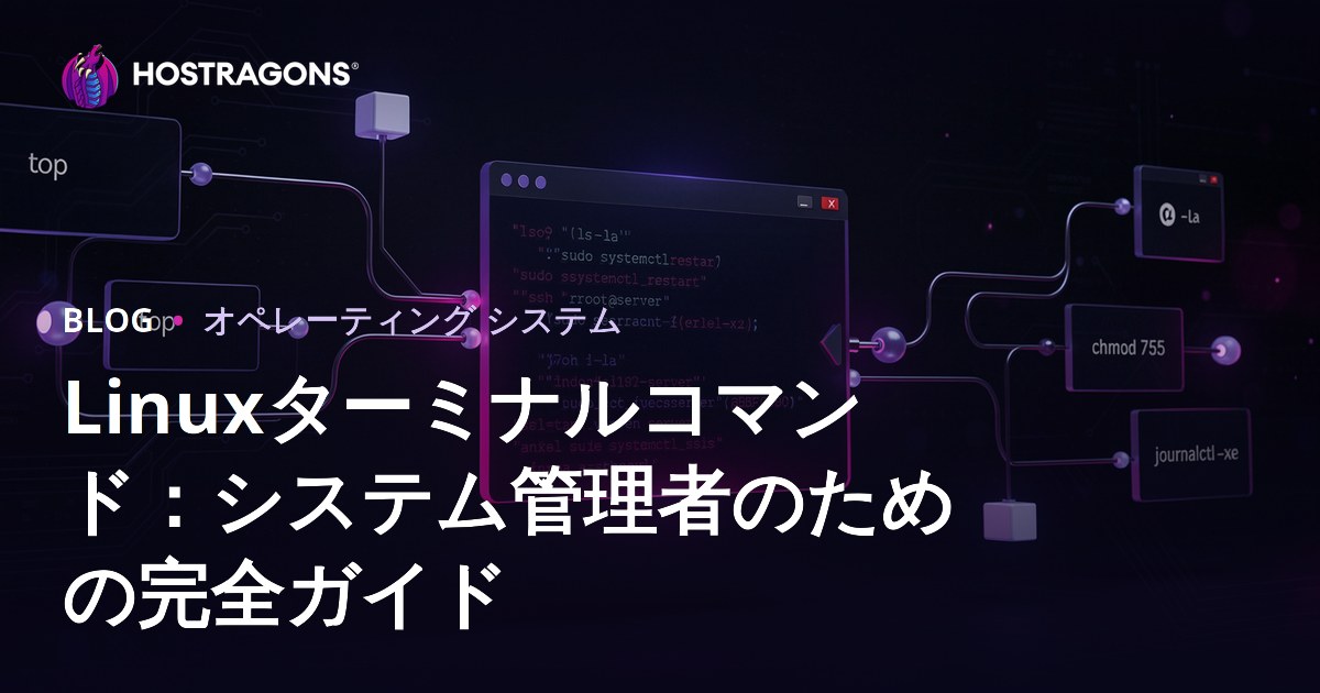 Linuxターミナルコマンド：システム管理者のための完全ガイド