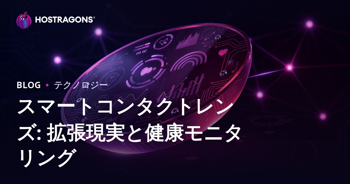 スマートコンタクトレンズ: 拡張現実と健康モニタリング