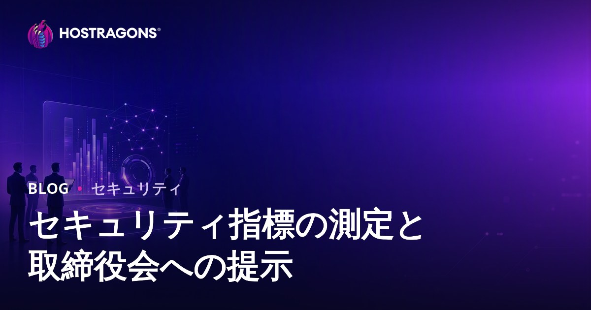 セキュリティ指標の測定と取締役会への提示