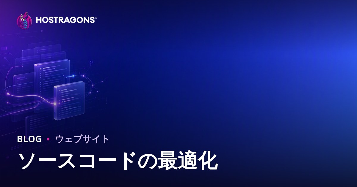 ソースコードの最適化