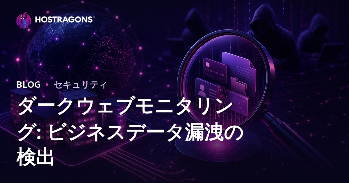 ダークウェブモニタリング: ビジネスデータ漏洩の検出