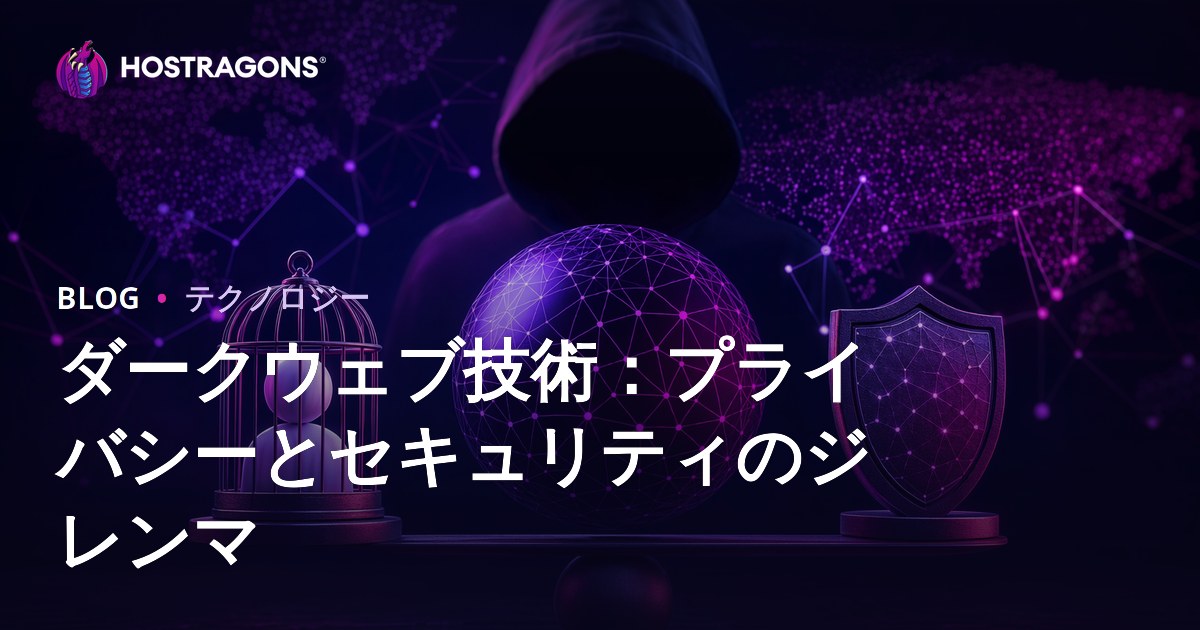 ダークウェブ技術：プライバシーとセキュリティのジレンマ