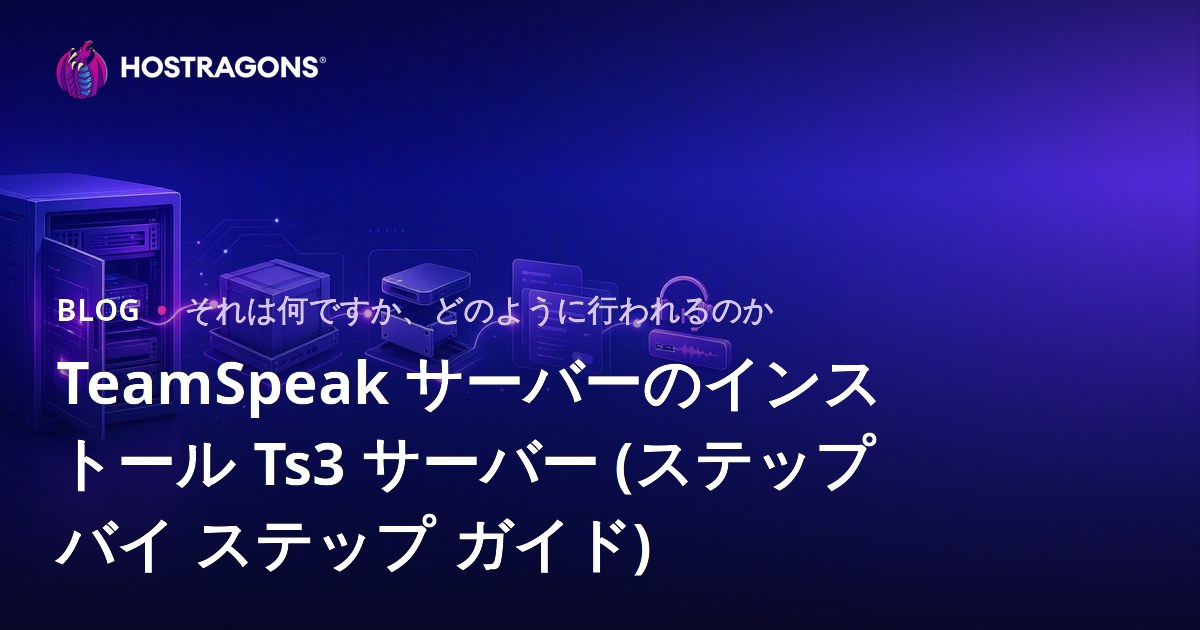 TeamSpeak サーバーのインストール Ts3 サーバー (ステップ バイ ステップ ガイド)