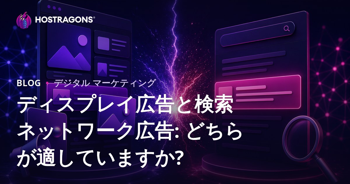 ディスプレイ広告と検索ネットワーク広告: どちらが適していますか?