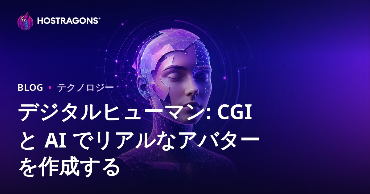 デジタルヒューマン: CGI と AI でリアルなアバターを作成する