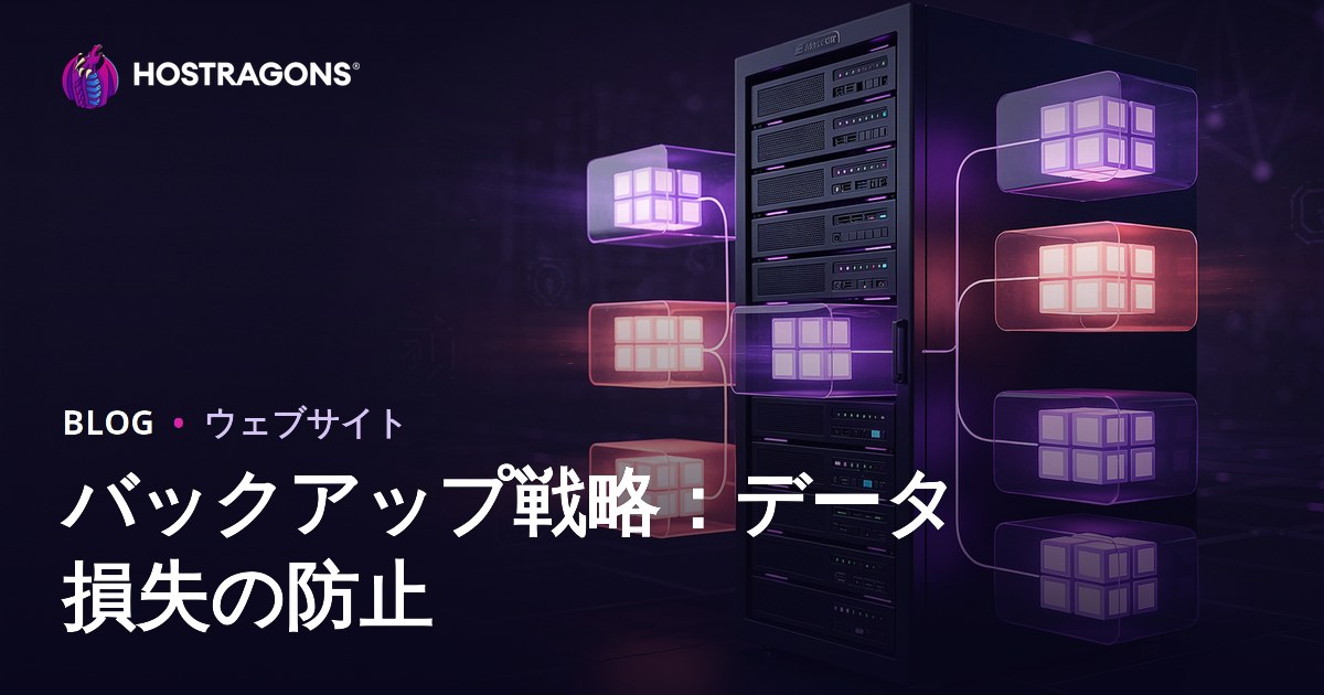 バックアップ戦略：データ損失の防止