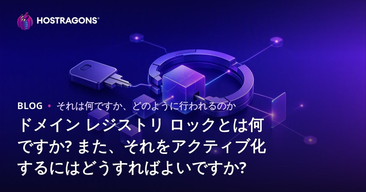 ドメインレジストリーロックとは？その重要性と効果的な活用法