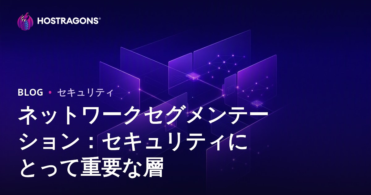 ネットワークセグメンテーション：セキュリティにとって重要な層