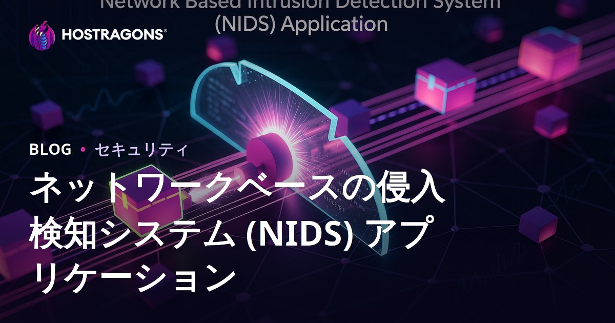 ネットワークベースの侵入検知システム (NIDS) アプリケーション