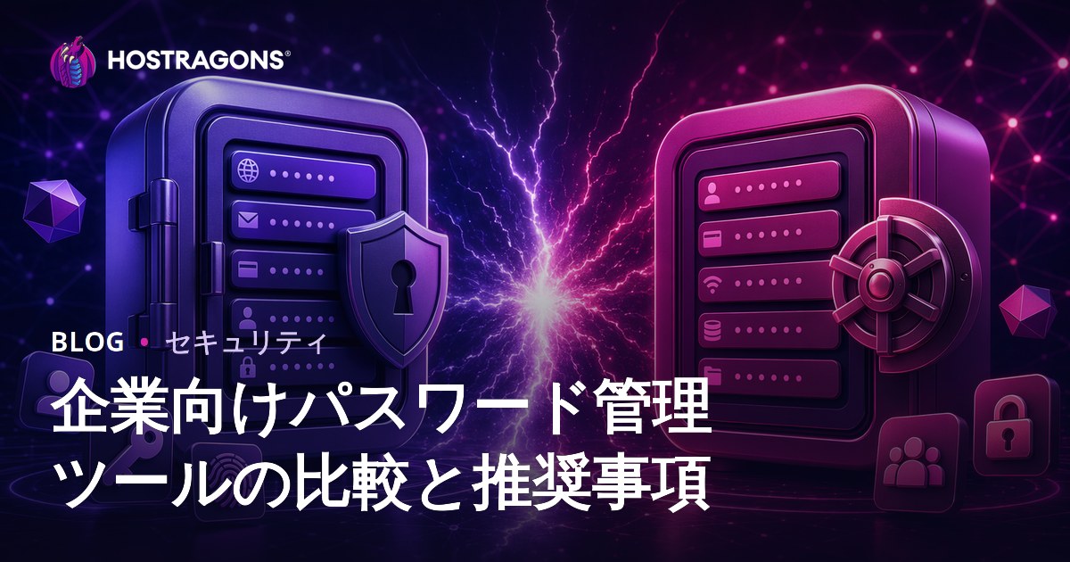 ビジネス向けのパスワード管理ツールの比較と提案