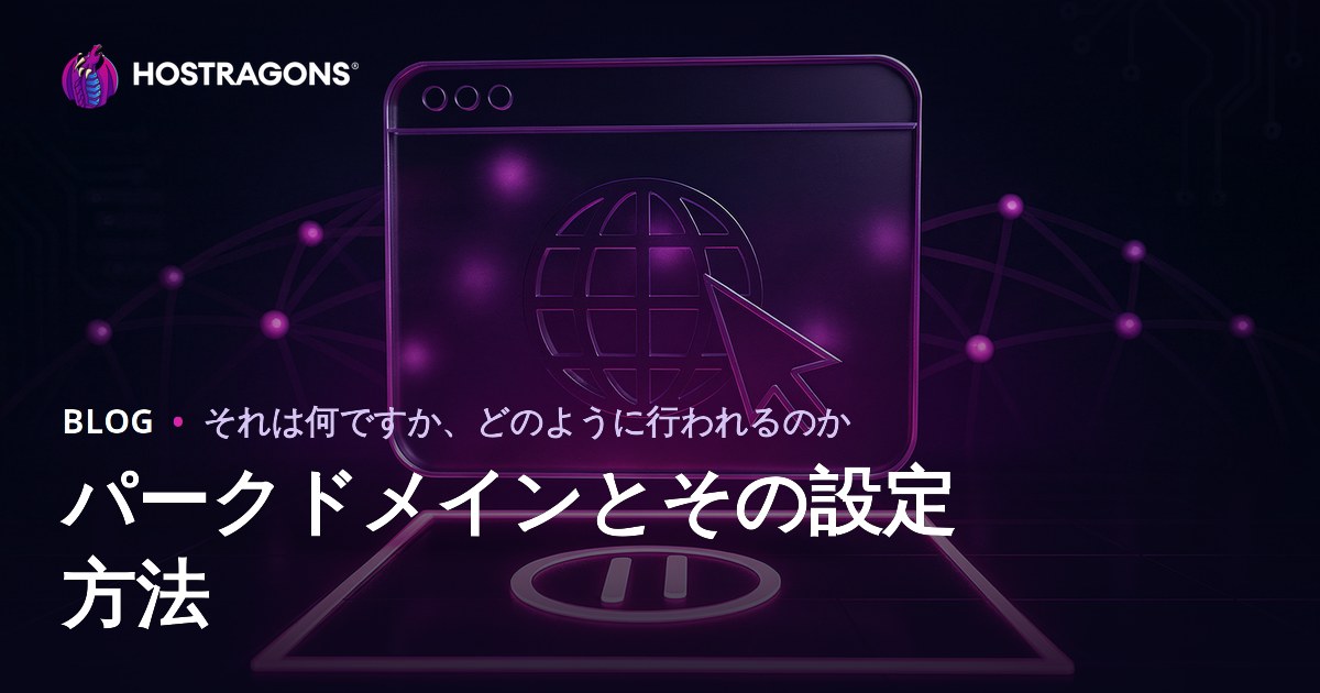 パークドメインとその設定方法