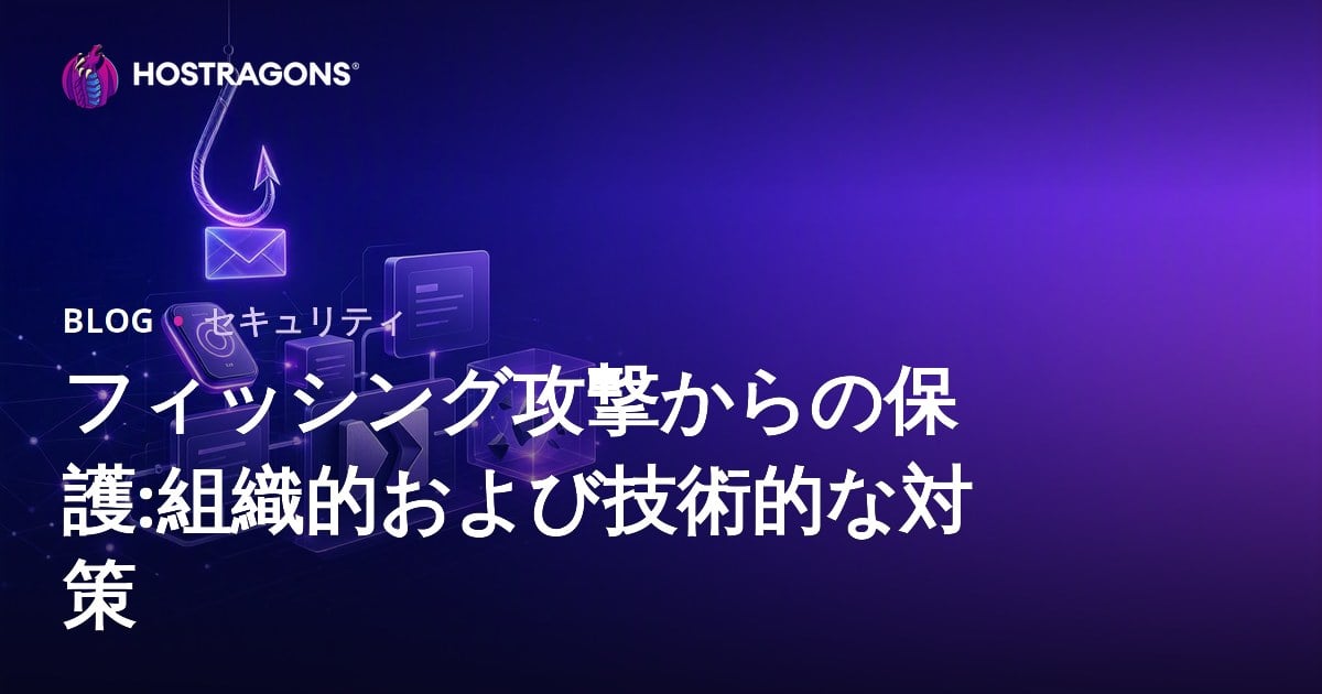 フィッシング攻撃からの保護:組織的および技術的な対策