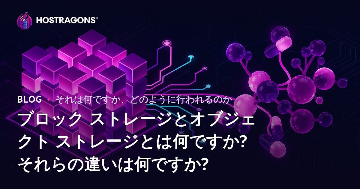 ブロック ストレージとオブジェクト ストレージとは何ですか? それらの違いは何ですか?