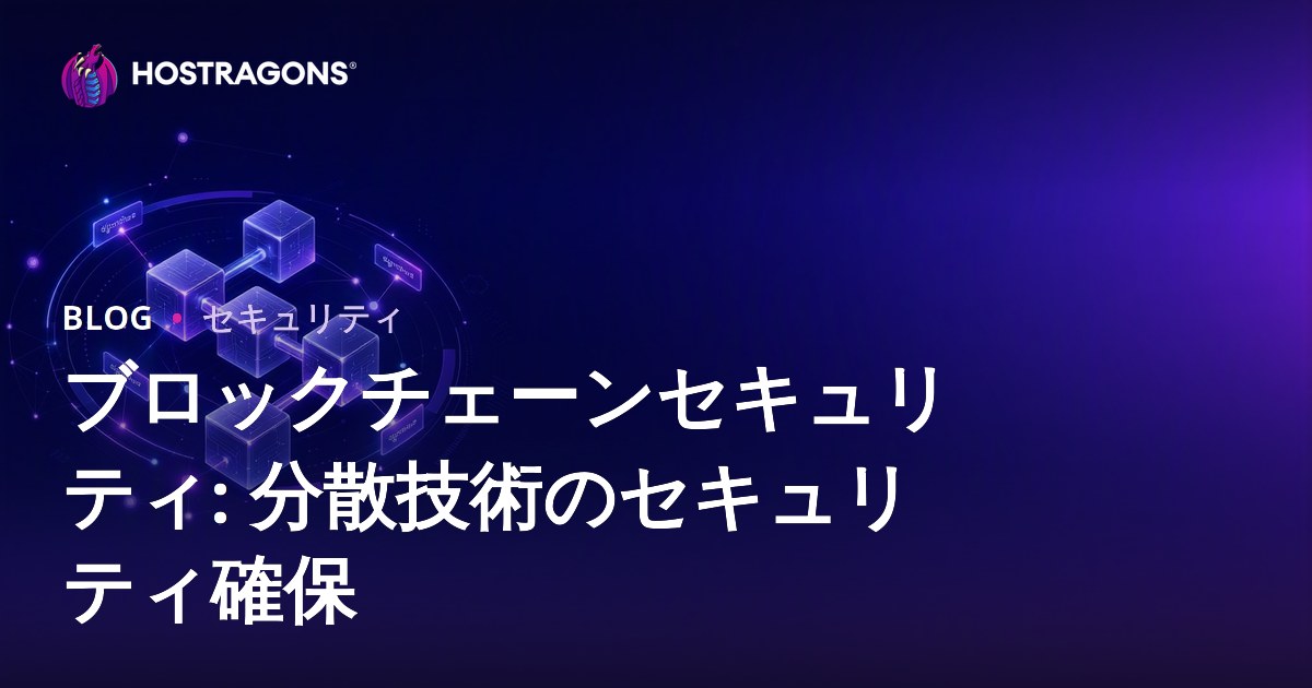 ブロックチェーンセキュリティ: 分散技術のセキュリティ確保