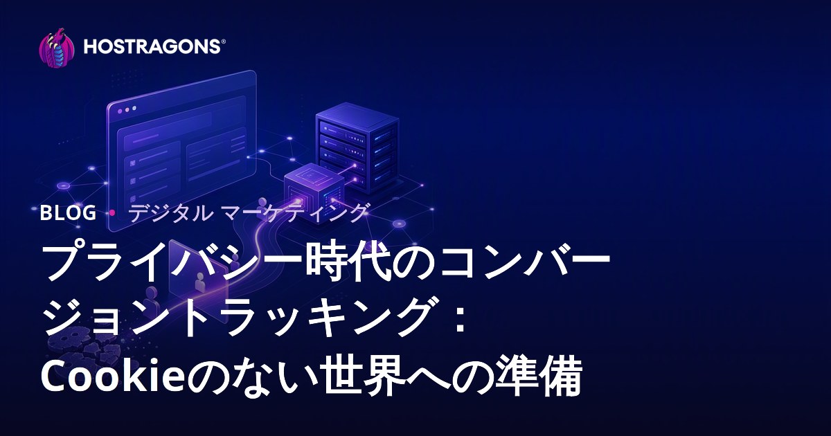 プライバシー時代のコンバージョントラッキング：Cookieのない世界への準備