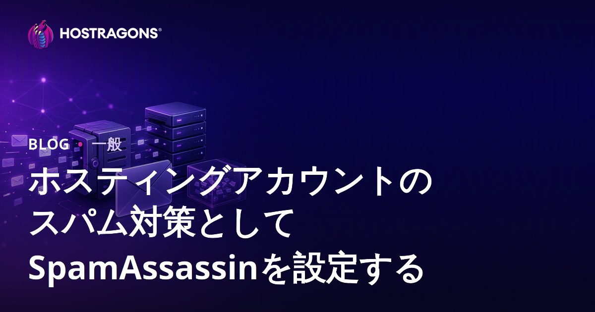 ホスティングアカウントのスパム対策としてSpamAssassinを設定する
