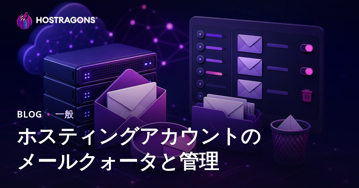 ホスティングアカウントのメールクォータと管理