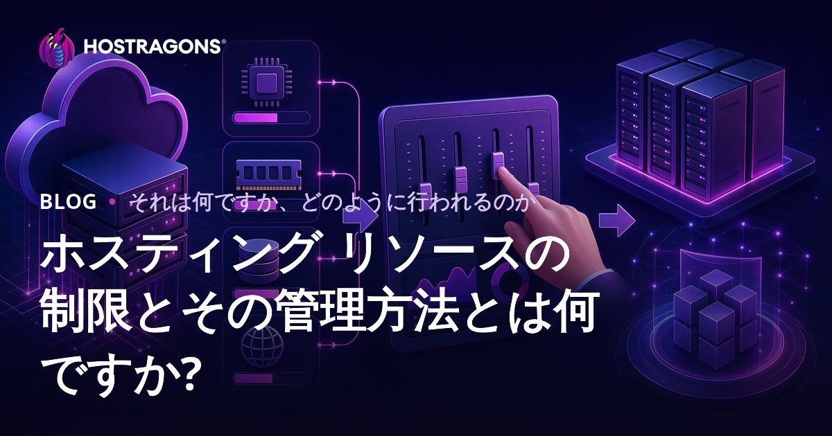 ホスティング リソースの制限とその管理方法とは何ですか?