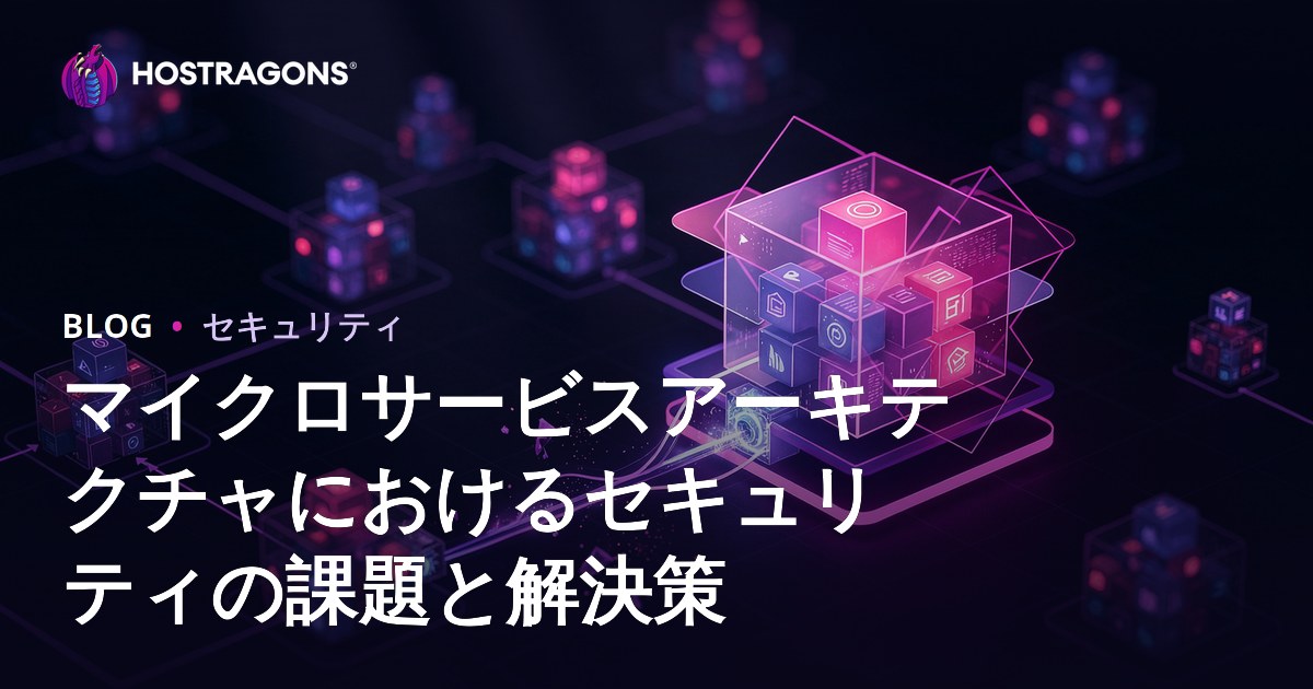 マイクロサービスアーキテクチャにおけるセキュリティの課題と解決策