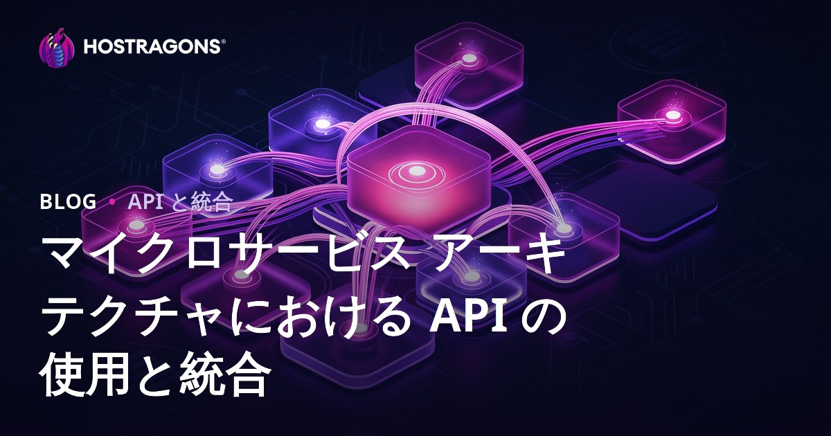 マイクロサービス アーキテクチャにおける API の使用と統合