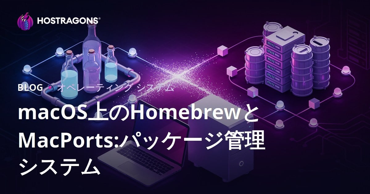 macOSにおけるHomebrewとMacPorts: パッケージ管理システムの利用法