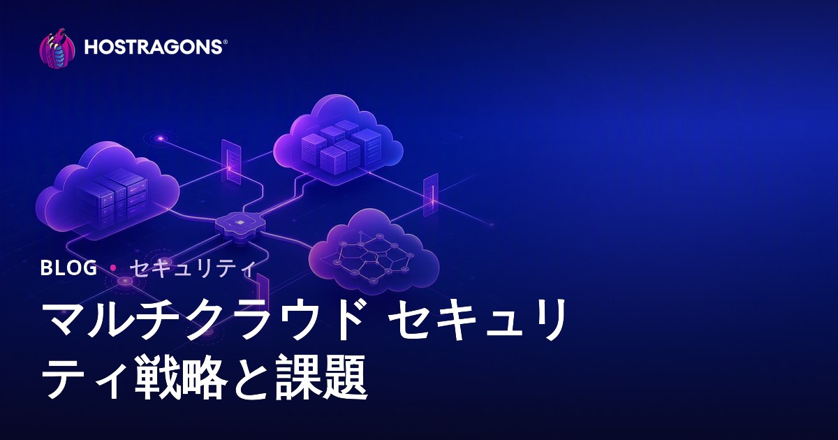 マルチクラウド セキュリティ戦略と課題