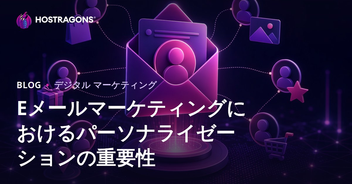 Eメールマーケティングにおけるパーソナライゼーションの重要性