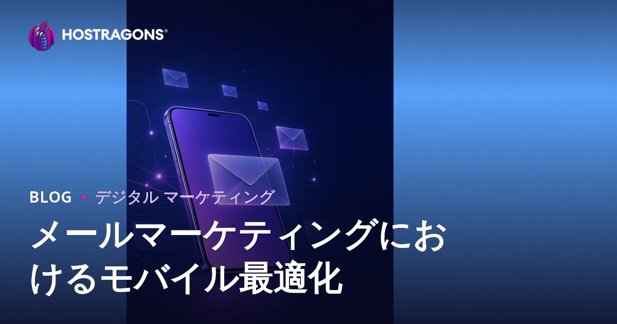 メールマーケティングにおけるモバイル最適化