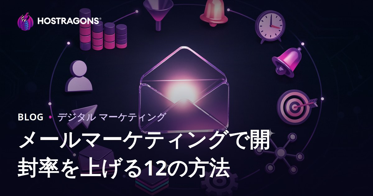 メールマーケティングで開封率を上げる12の方法