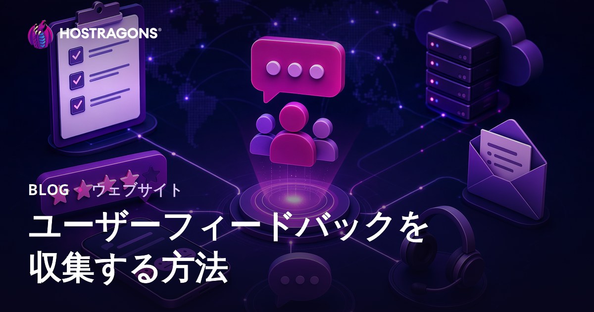 ユーザーフィードバックを収集する方法