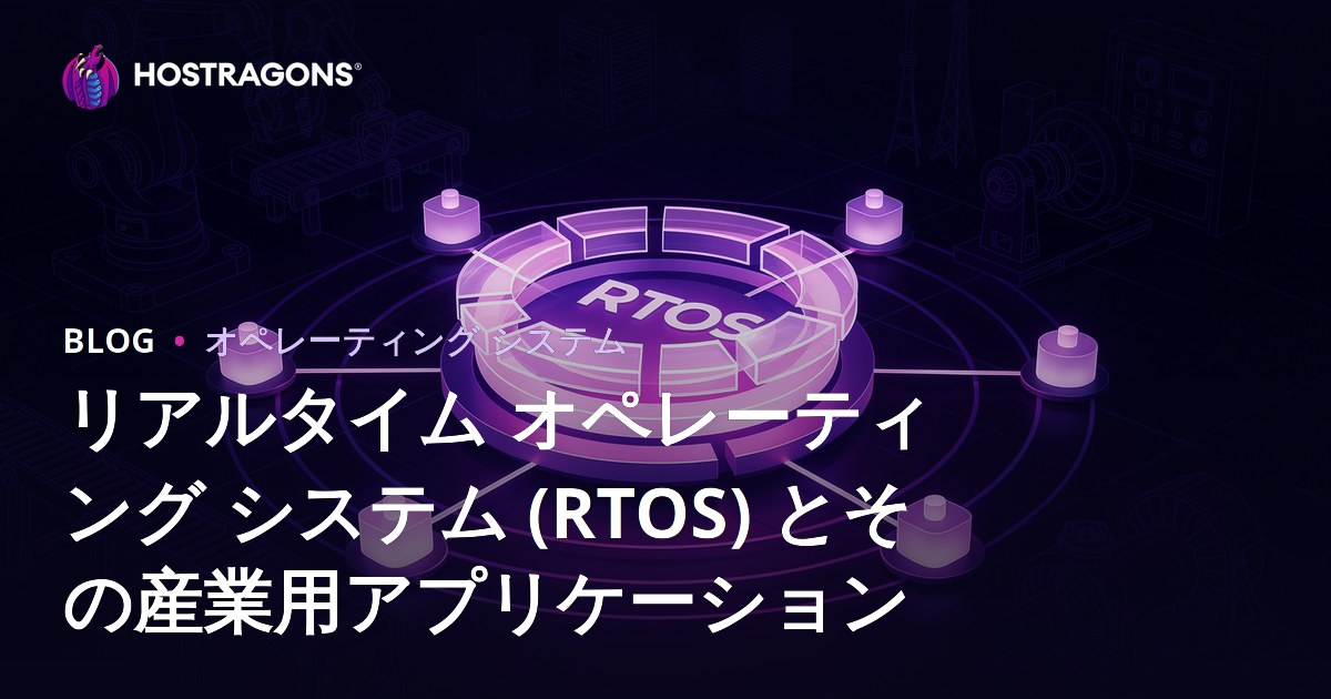 リアルタイム オペレーティング システム (RTOS) とその産業用アプリケーション