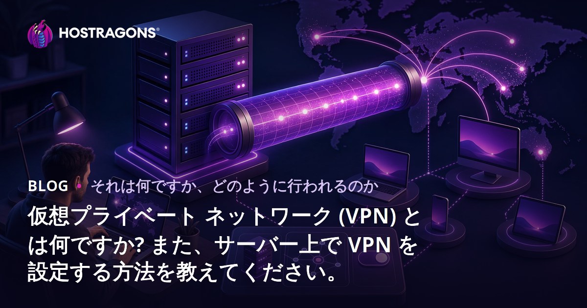 仮想プライベート ネットワーク (VPN) とは何ですか? また、サーバー上で VPN を設定する方法を教えてください。