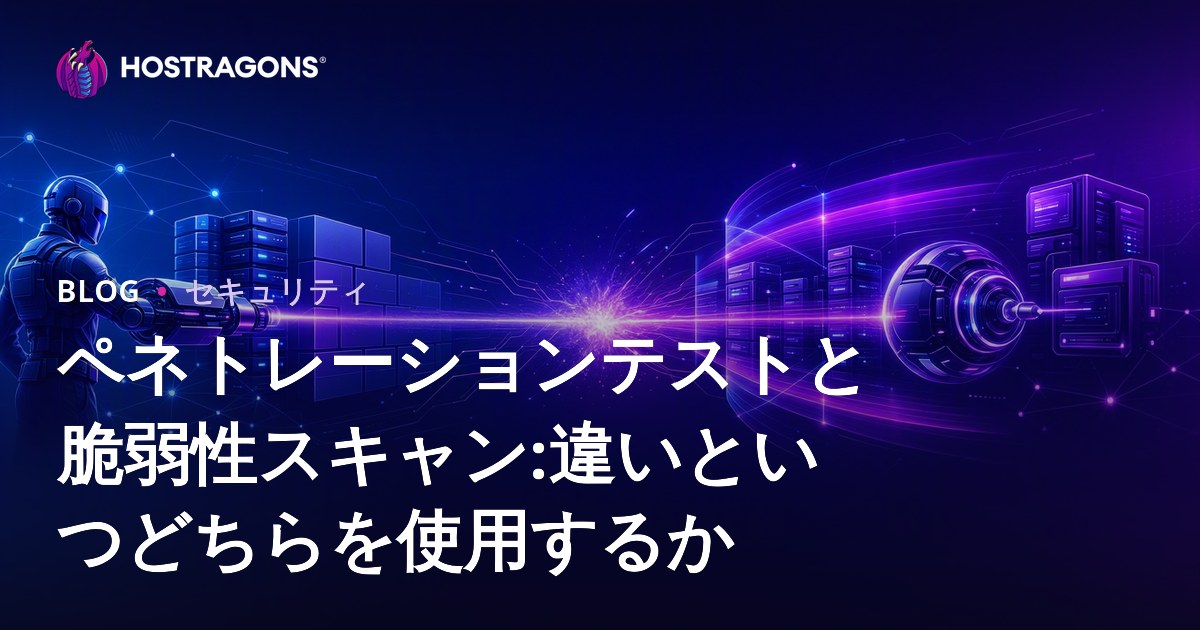 ペネトレーションテストとセキュリティスキャン：違いとそれぞれの使い時