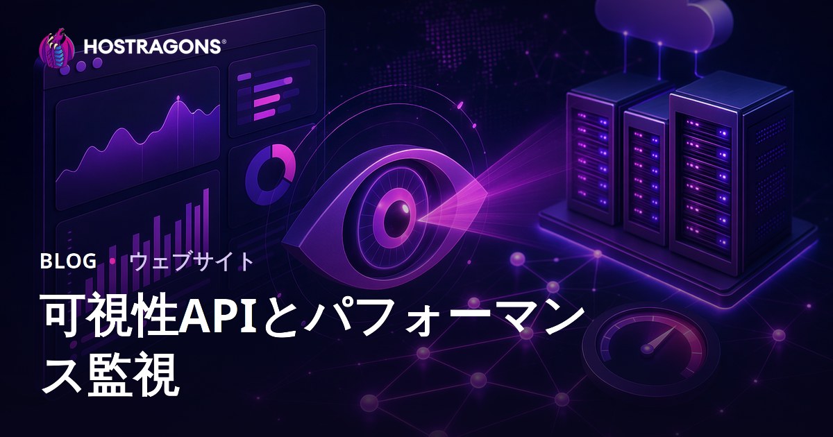 可視性APIとパフォーマンス監視