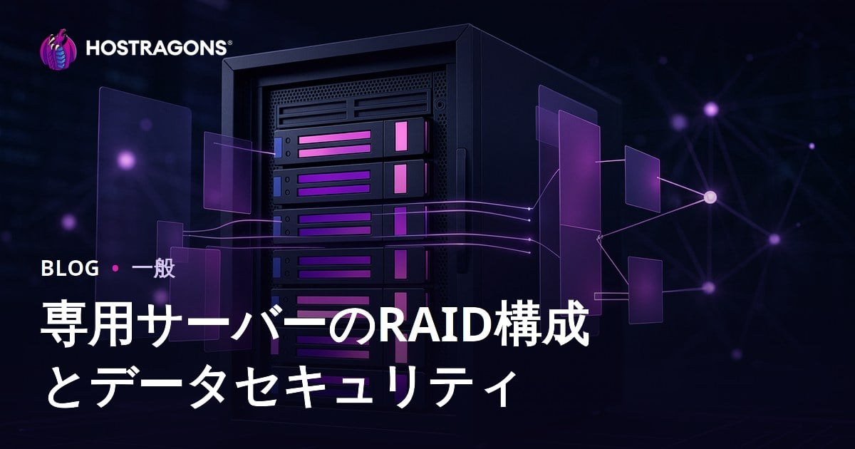 専用サーバーのRAID構成とデータセキュリティ