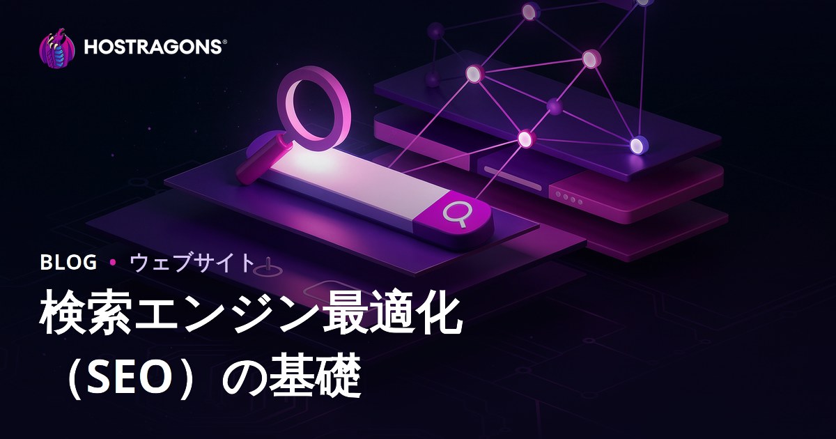 検索エンジン最適化（SEO）の基本