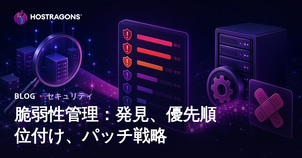 脆弱性管理：発見、優先順位付け、パッチ戦略