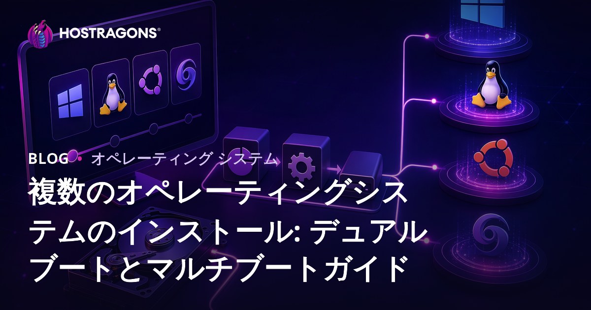 マルチオペレーティングシステムのインストール: デュアルブートとマルチブートガイド