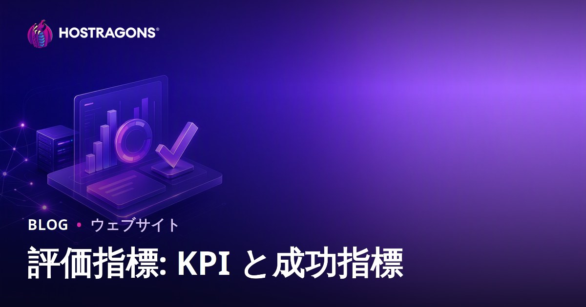 評価指標: KPI と成功指標