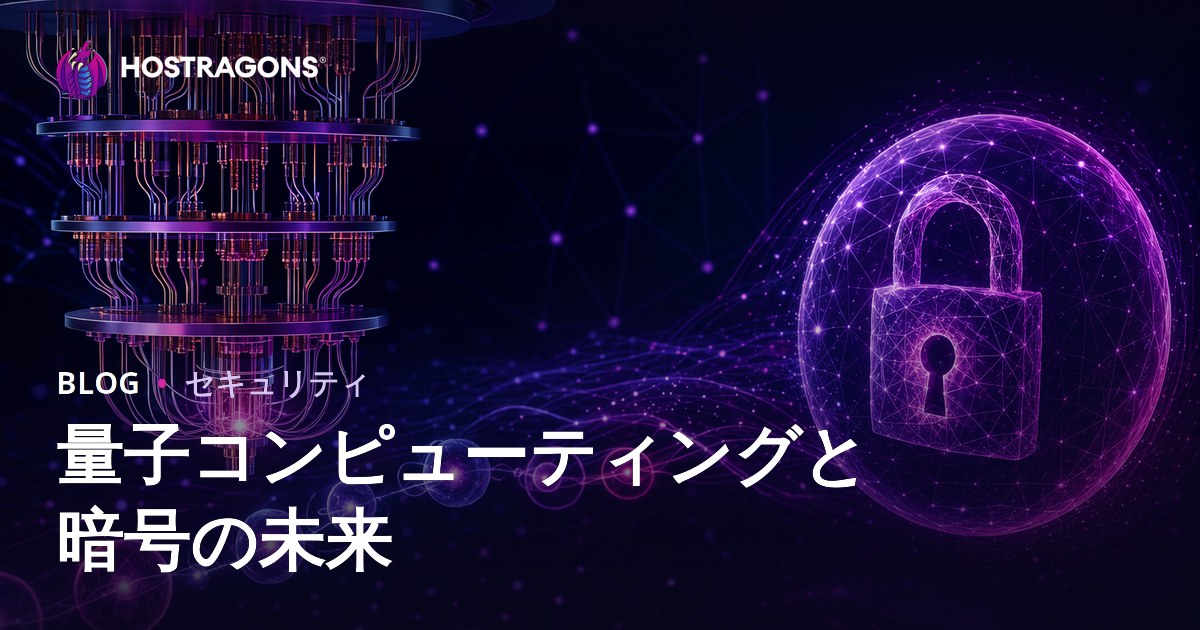 量子コンピューティングと暗号の未来