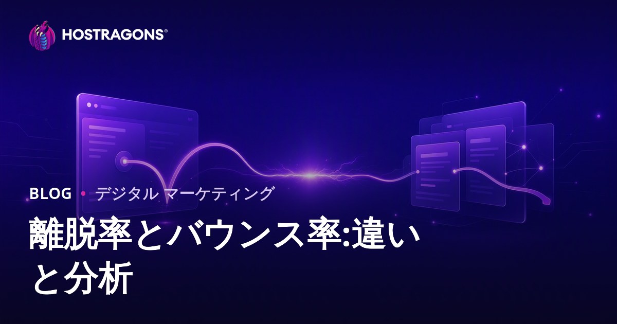 離脱率とバウンス率:違いと分析