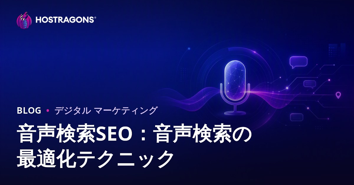 音声検索SEO：音声検索の最適化テクニック