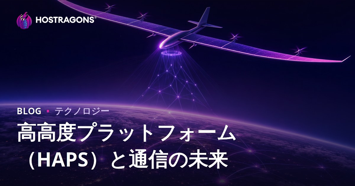 高高度プラットフォーム（HAPS）と通信の未来