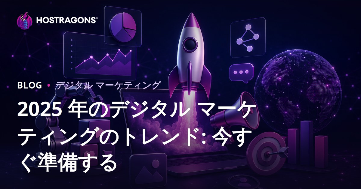 2025年デジタルマーケティングトレンド：今から準備しよう
