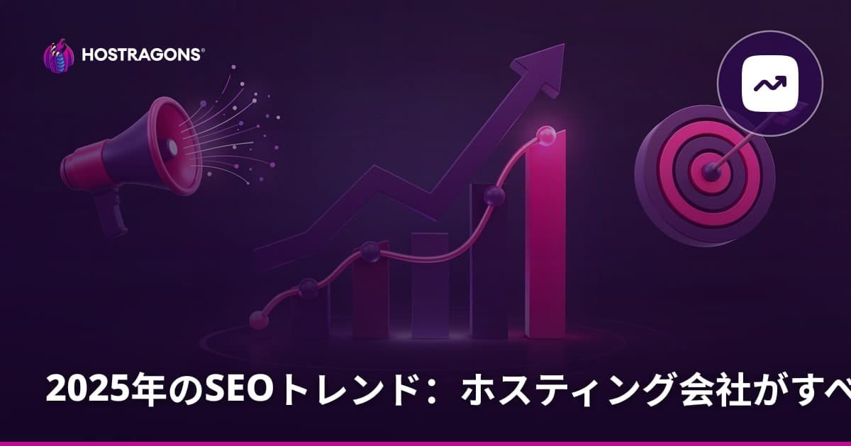 2025年のSEOトレンド：ホスティング会社がすべきこと