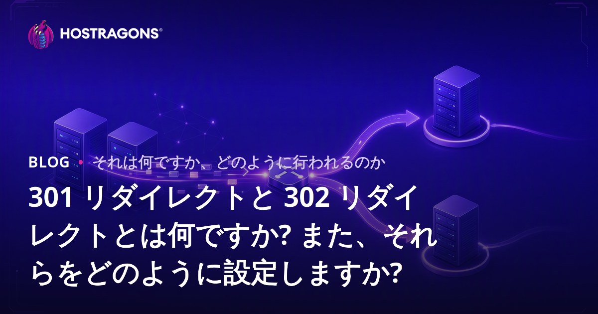 301と302リダイレクトとは？設定方法と重要性