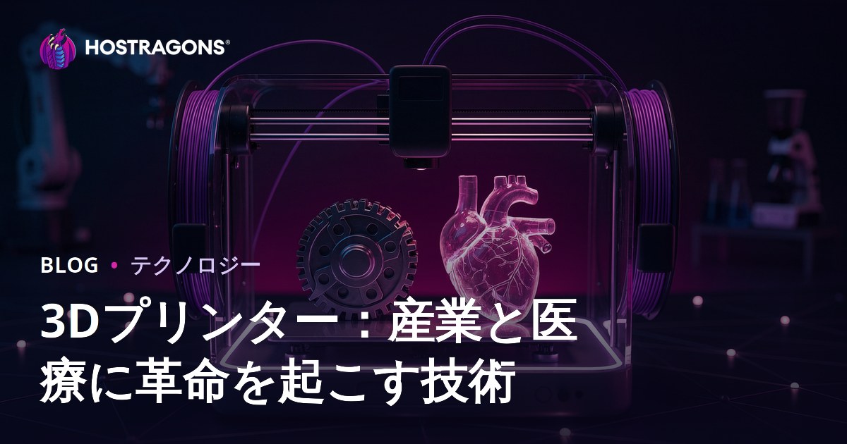 3Dプリンター：産業と医療に革命を起こす技術